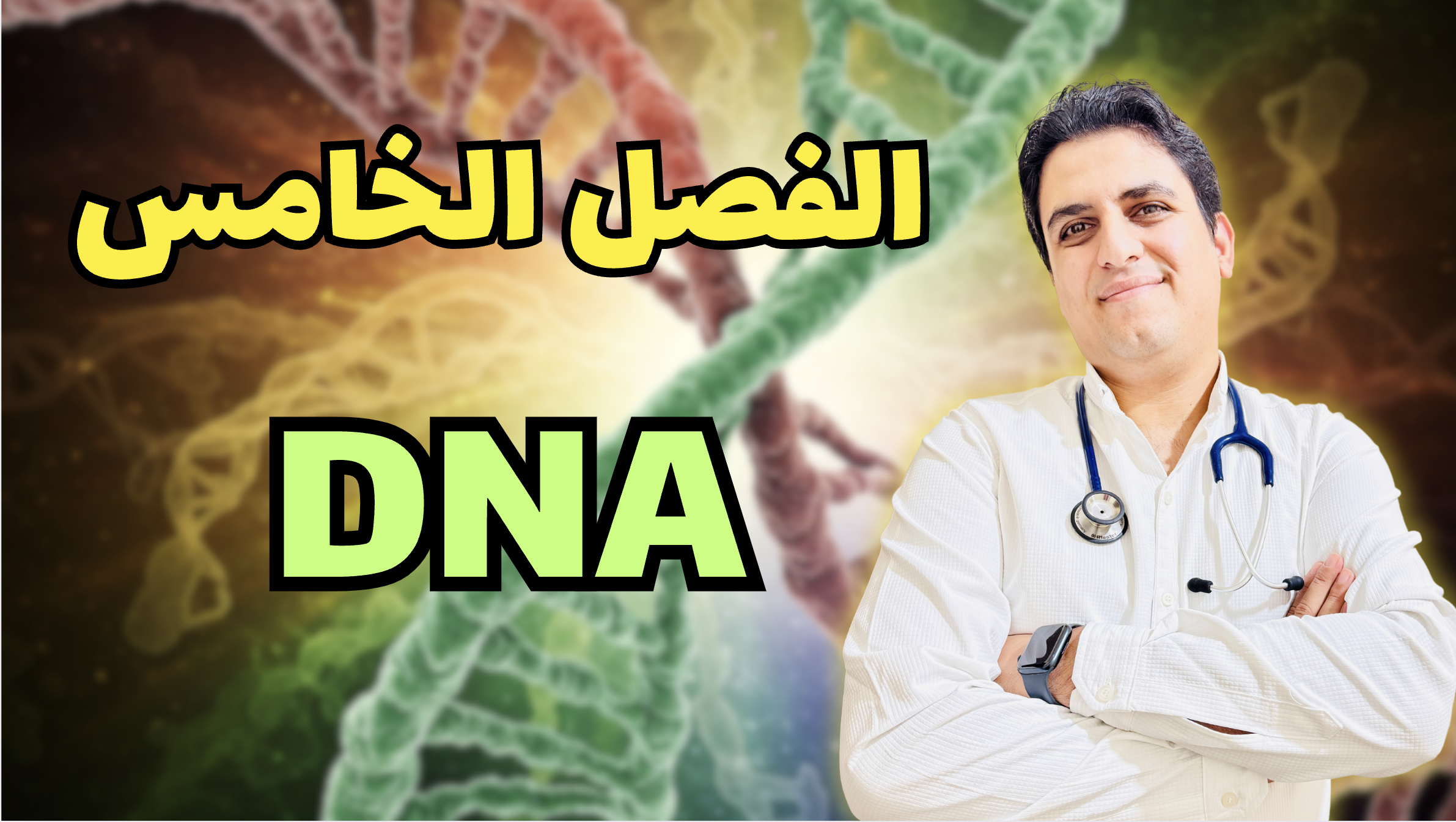 الفصل الخامس DNA